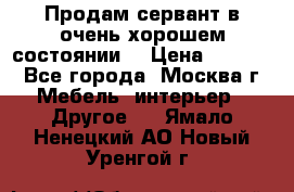 Продам сервант в очень хорошем состоянии  › Цена ­ 5 000 - Все города, Москва г. Мебель, интерьер » Другое   . Ямало-Ненецкий АО,Новый Уренгой г.